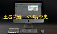 王者荣耀：S29赛季史诗巨变，辅助不能再带来惩罚
，刺客版本又来了