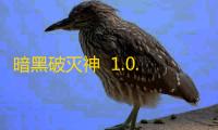 暗黑破灭神  1.0.0