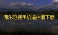 海尔电视手机遥控器下载安装10.12.0安卓客户端