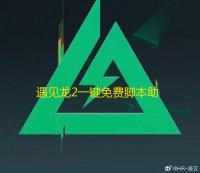 遇见龙2一键免费脚本助手 遇见龙2新手攻略